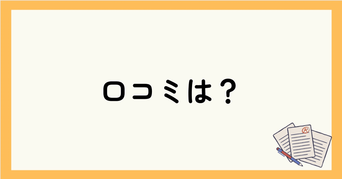 小学校講座の口コミは？